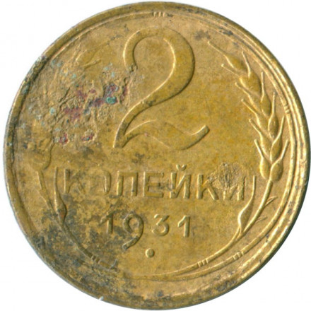 СССР 2 копейки 1931 год - G