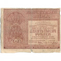 РСФСР 10000 рублей 1921 год - Дюков - VG