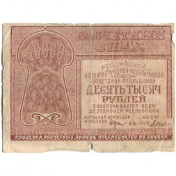 РСФСР 10000 рублей 1921 год - Дюков - VG