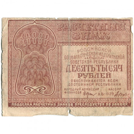 РСФСР 10000 рублей 1921 год - Дюков - VG