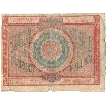 РСФСР 10000 рублей 1921 год - Дюков - VG
