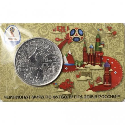 Памятная медаль 2018 год - ЧМ по футболу 2018 года. Екатеринбург (ММД)