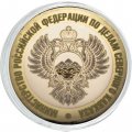 Гравированная монета 10 рублей - «Министерство РФ по делам Северного Кавказа»