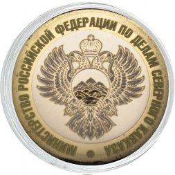 Гравированная монета 10 рублей - «Министерство РФ по делам Северного Кавказа»