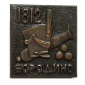 Значок Бородино 1812. Пушка, кивер