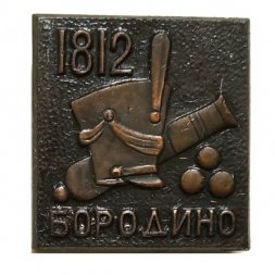 Значок Бородино 1812. Пушка, кивер