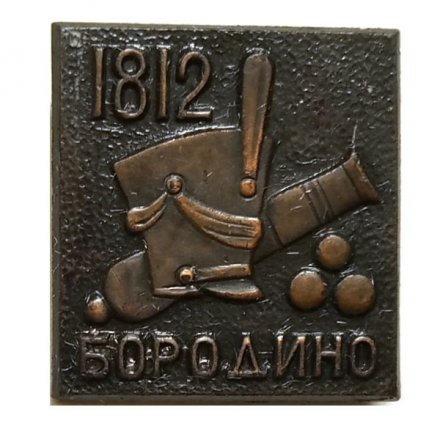 Значок Бородино 1812. Пушка, кивер