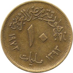Египет 10 милльем 1973 год