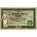 Донская Советская Республика 25 рублей 1918 год - с водяным знаком - VF