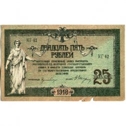 Донская Советская Республика 25 рублей 1918 год - с водяным знаком - VF