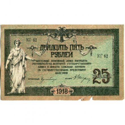 Донская Советская Республика 25 рублей 1918 год - с водяным знаком - VF