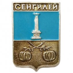 Значок Сенгилей. Симбирская губерния. Герб. Серия "Стандарты"