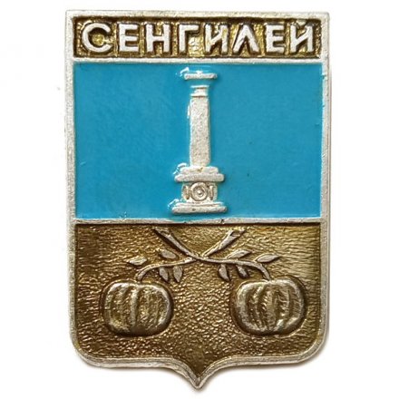Значок Сенгилей. Симбирская губерния. Герб. Серия &quot;Стандарты&quot;