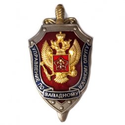 Знак Управление по западному военному округу (орел позолочен)