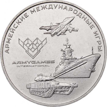 Россия 25 рублей 2018 год - Армейские международные игры. Эмблема