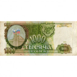 Россия 1000 рублей 1993 год - VF