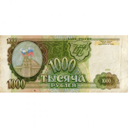 Россия 1000 рублей 1993 год - VF