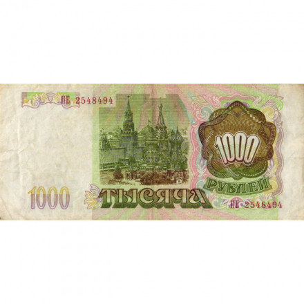 Россия 1000 рублей 1993 год - VF