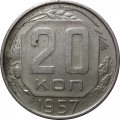 СССР 20 копеек 1957 год - F