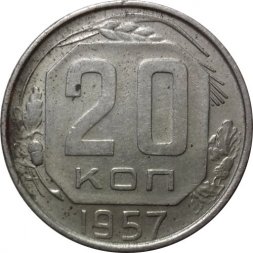 СССР 20 копеек 1957 год - F