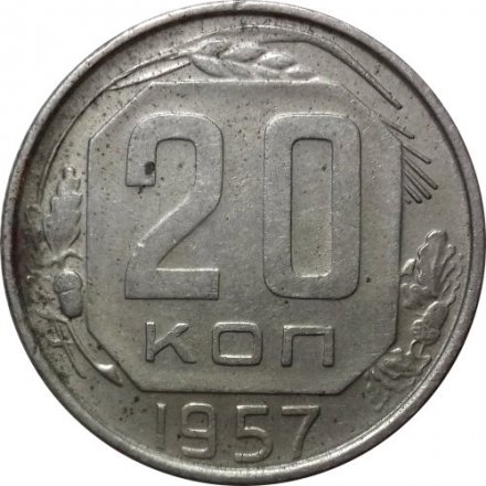 СССР 20 копеек 1957 год - F