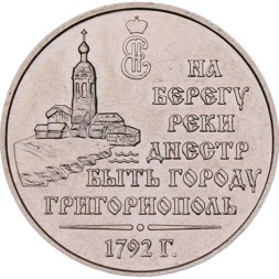 Приднестровье 3 рубля 2021 год - 230 лет городу Григориополь