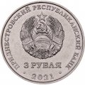 Приднестровье 3 рубля 2021 год - 230 лет городу Григориополь