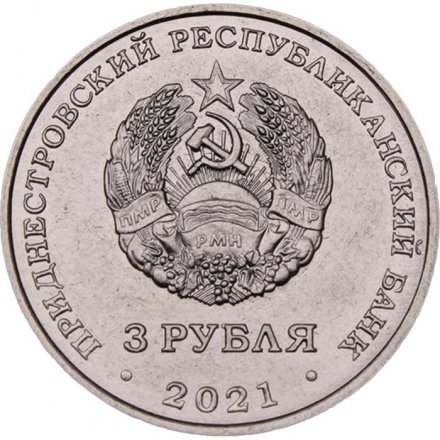 Приднестровье 3 рубля 2021 год - 230 лет городу Григориополь