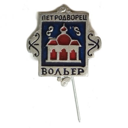 Значок-иголка Петродворец. Вольер