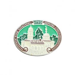 Значок Иркутск. Областной фонд культуры. Церковь Спасо-Преображения, 1793 год