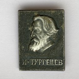 Значок. И. Тургенев