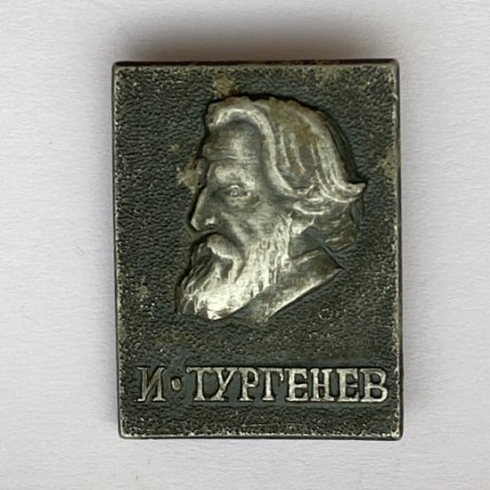 Значок. И. Тургенев