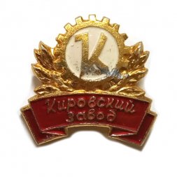 Значок Кировский завод (тип 2)