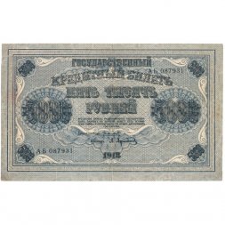 РСФСР 5000 рублей 1918 год - Пятаков - Афанасьев - VF