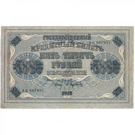 РСФСР 5000 рублей 1918 год - Пятаков - Афанасьев - VF