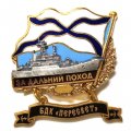 Знак За дальний поход. БДК &quot;Пересвет&quot;