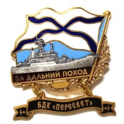 Знак За дальний поход. БДК "Пересвет"