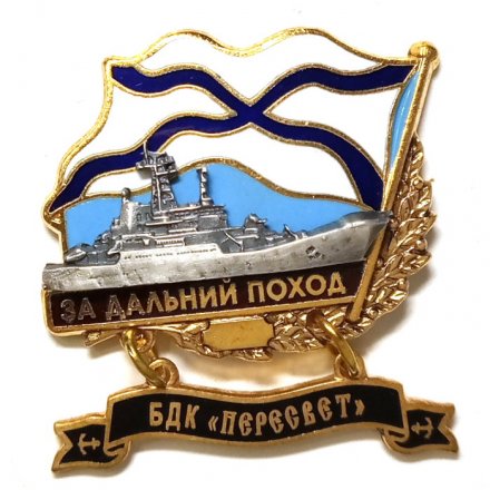 Знак За дальний поход. БДК &quot;Пересвет&quot;