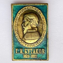 Значок. Г.И. Бутаков 1820-1882. Музей судостроения и флота. Николаев