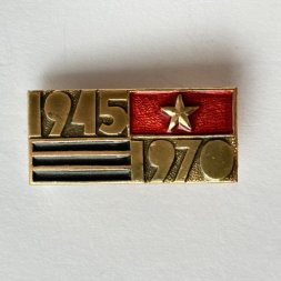 Значок. 9 Мая День Победы. 1945-1970 25 лет ВОВ. Звезда. Красный флаг