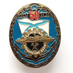 Знак 50 лет Техническое управление ДКБФ