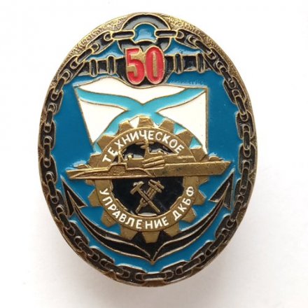 Знак 50 лет Техническое управление ДКБФ