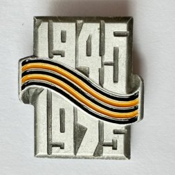 Значок. 1945-1975 Георгиевская лента