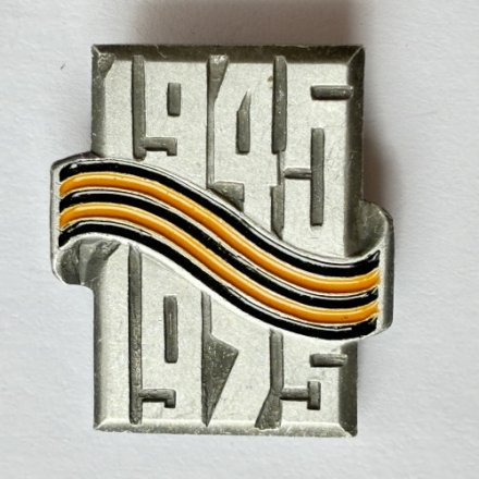Значок. 1945-1975 Георгиевская лента