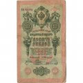 Российская империя 10 рублей 1909 год - Коншин - Наумов - F