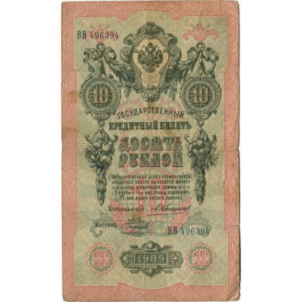 Российская империя 10 рублей 1909 год - Коншин - Наумов - F
