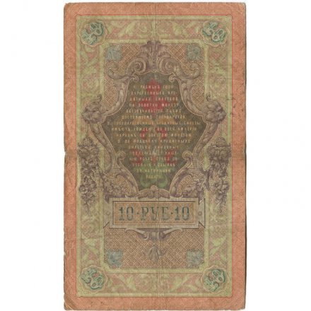 Российская империя 10 рублей 1909 год - Коншин - Наумов - F