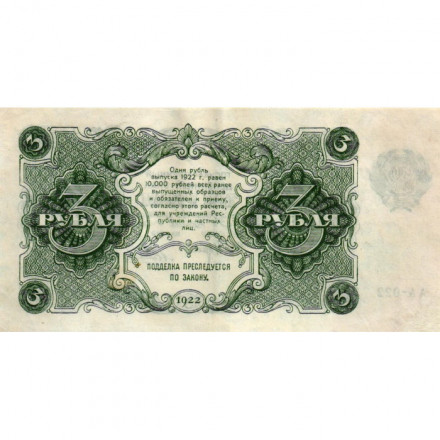 РСФСР 3 рубля 1922 год - А.Силаев - VF+