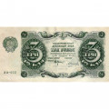 РСФСР 3 рубля 1922 год - А.Силаев - VF+