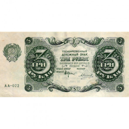РСФСР 3 рубля 1922 год - А.Силаев - VF+
